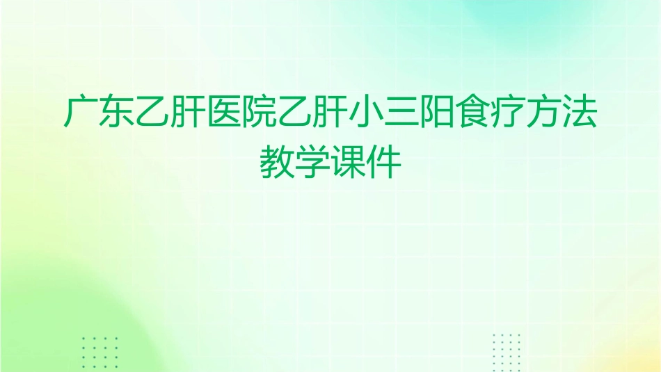 广东乙肝医院乙肝小三阳食疗方法教学课件_第1页