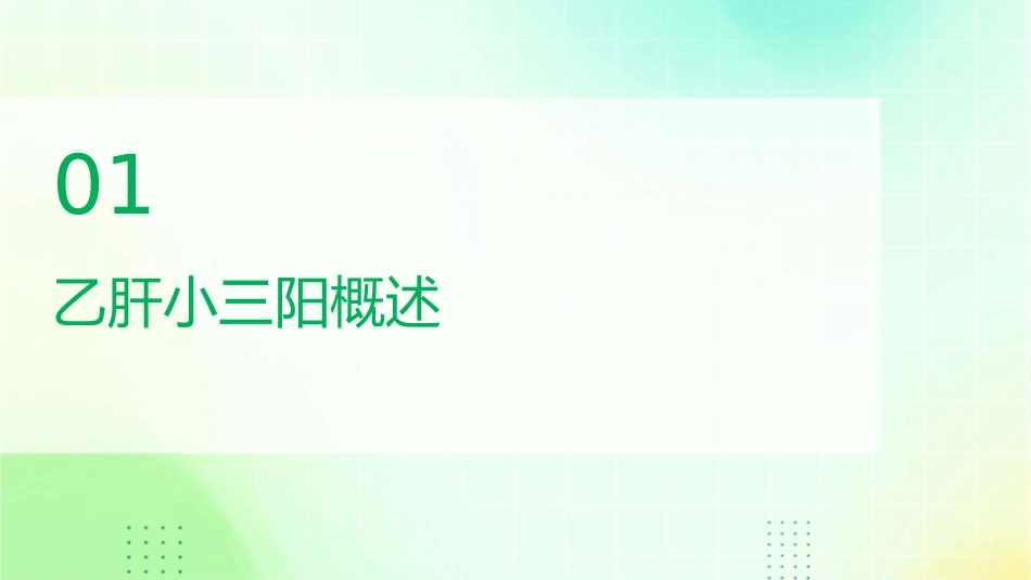 广东乙肝医院乙肝小三阳食疗方法教学课件_第3页