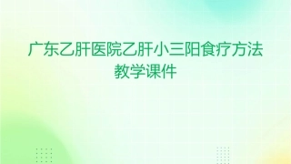广东乙肝医院乙肝小三阳食疗方法教学课件