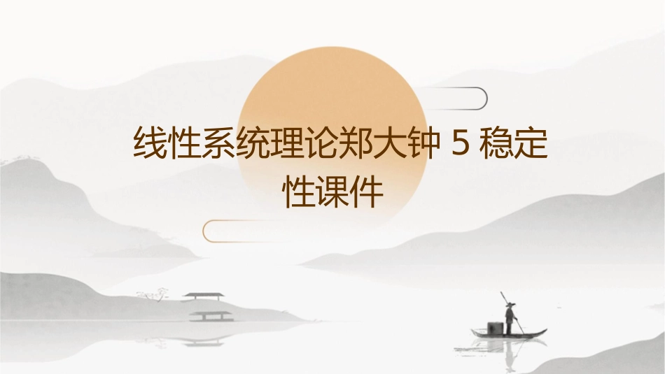 线性系统理论郑大钟5稳定性课件_第1页