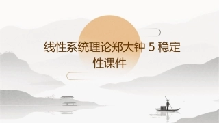 线性系统理论郑大钟5稳定性课件