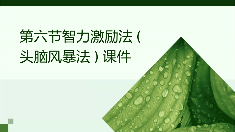 第六节智力激励法(头脑风暴法)课件_第1页