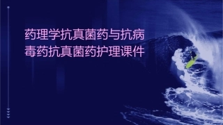 药理学 抗真菌药与抗病毒药抗真菌药护理课件