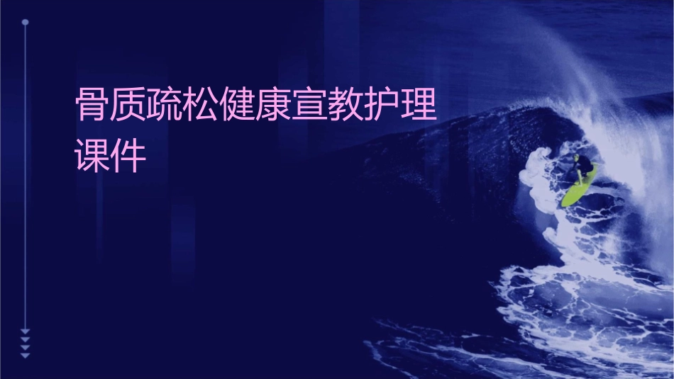 骨质疏松健康宣教护理课件_第1页