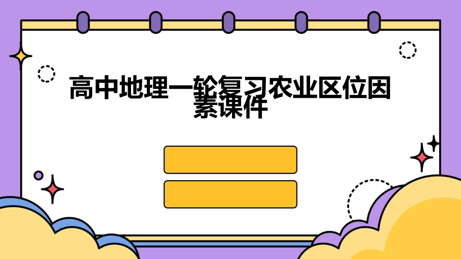 高中地理一轮复习农业区位因素课件_第1页