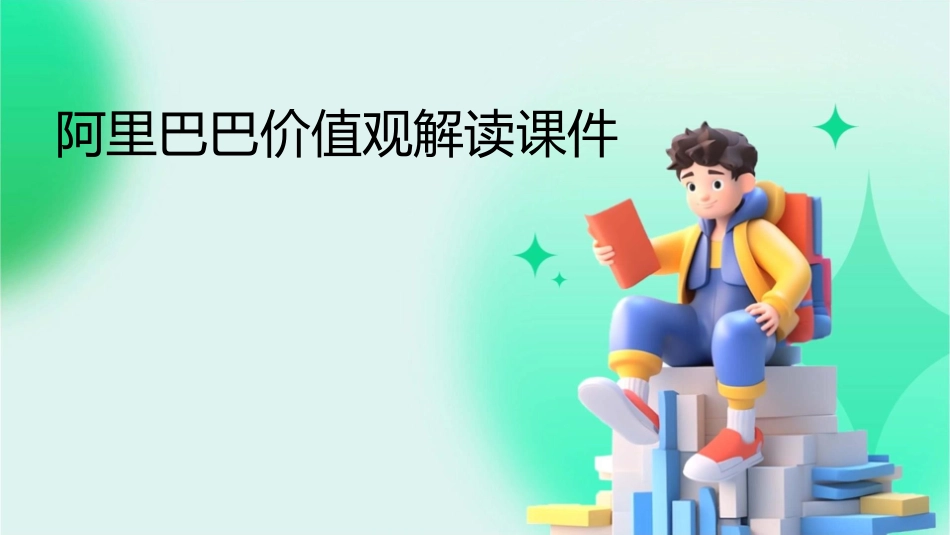 阿里巴巴价值观解读课件_第1页