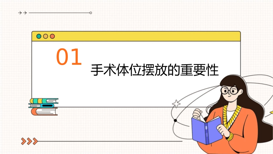 常用手术体位的摆放护理课件_第3页