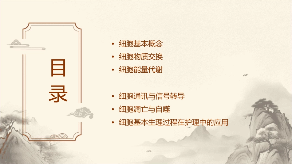 细胞基本生理过程护理课件_第2页