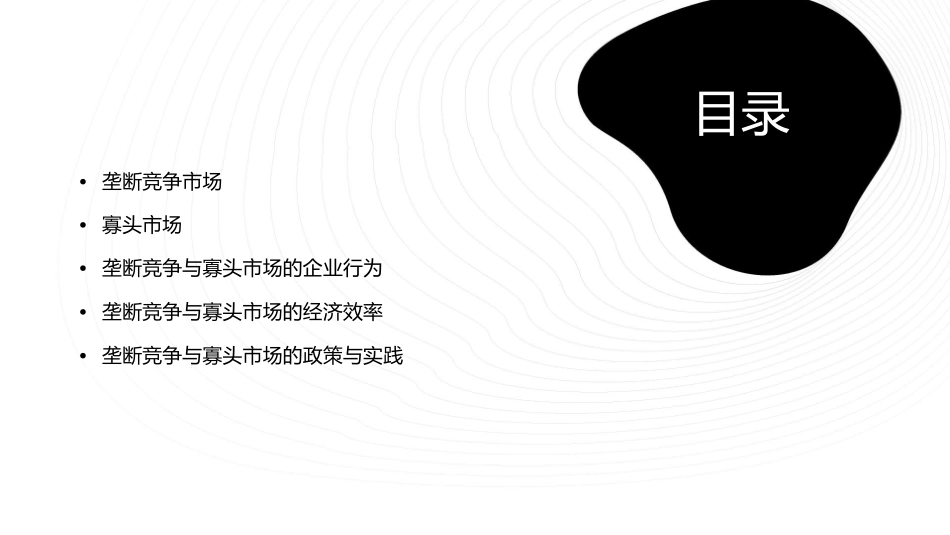 第十四章垄断竞争与寡头课件_第2页