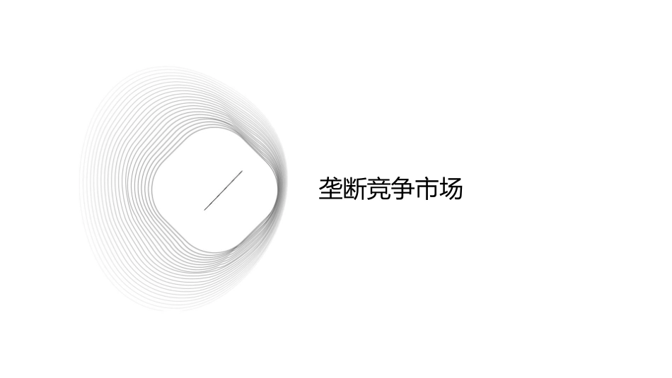 第十四章垄断竞争与寡头课件_第3页