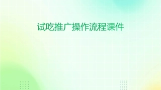 试吃推广操作流程课件