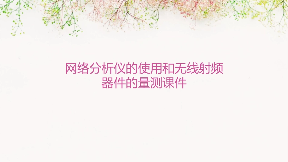 网络分析仪的使用和无线射频器件的量测课件_第1页
