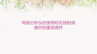 网络分析仪的使用和无线射频器件的量测课件