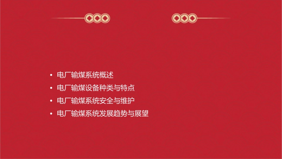 电厂输煤系统及设备简介通用课件_第2页