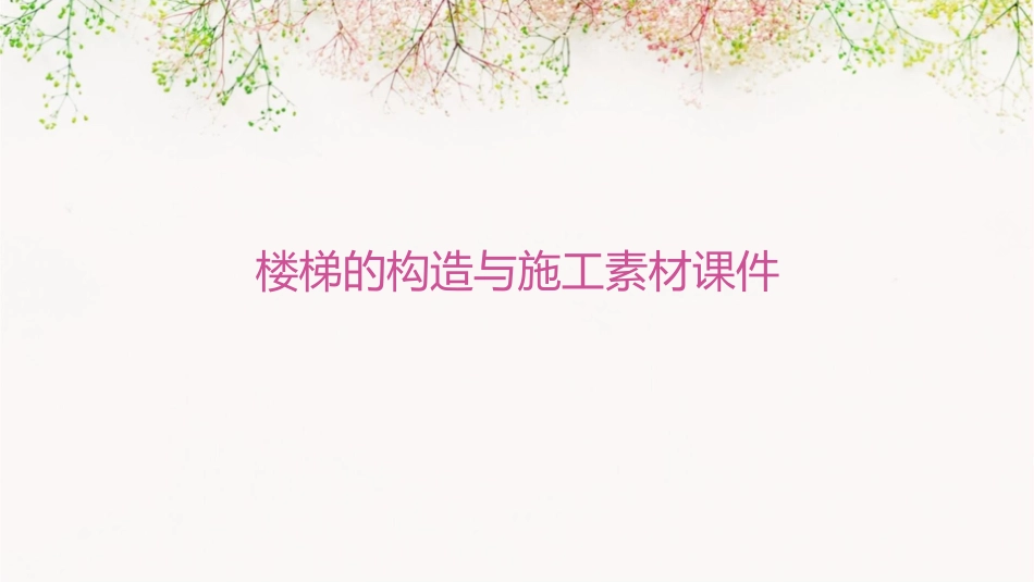 楼梯的构造与施工素材课件_第1页