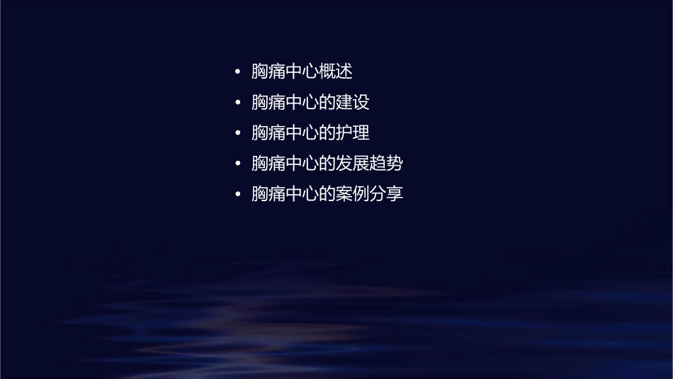 胸痛中心的建设小讲课护理课件_第2页