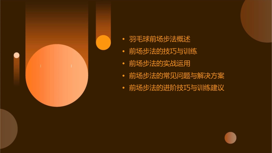 羽毛球步法前场步法护理课件_第2页