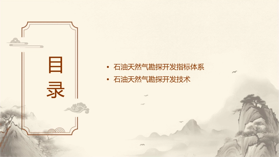 石油天然气勘探开发指标解释课件_第2页