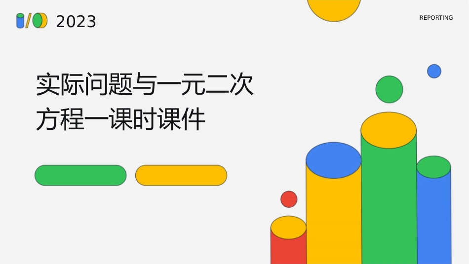 实际问题与一元二次方程一课时课件_第1页