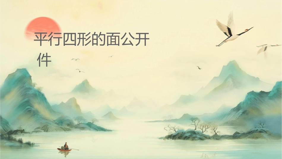 平行四边形的面积公开课课件_第1页