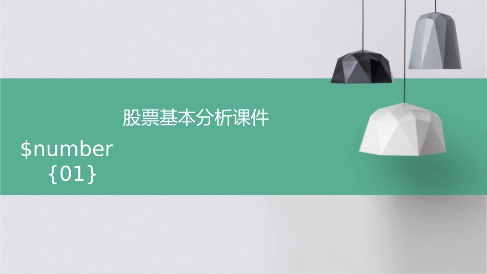 股票基本分析课件_第1页