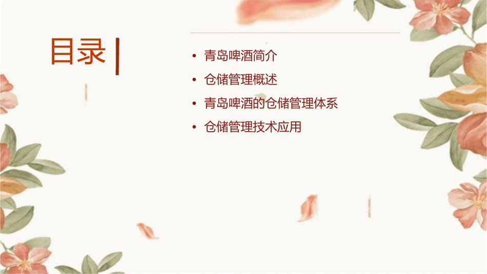 青岛啤酒的仓储管理课件_第2页