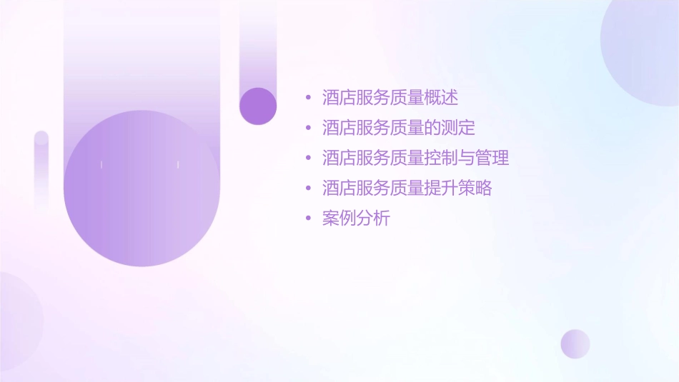 酒店服务质量的测定与控制课件_第2页