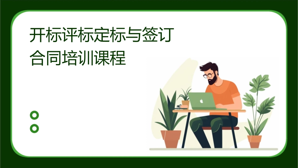 开标评标定标与签订合同培训课程课件_第1页