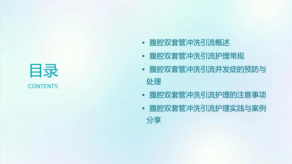 腹腔双套管冲洗引流常规护理课件_第2页