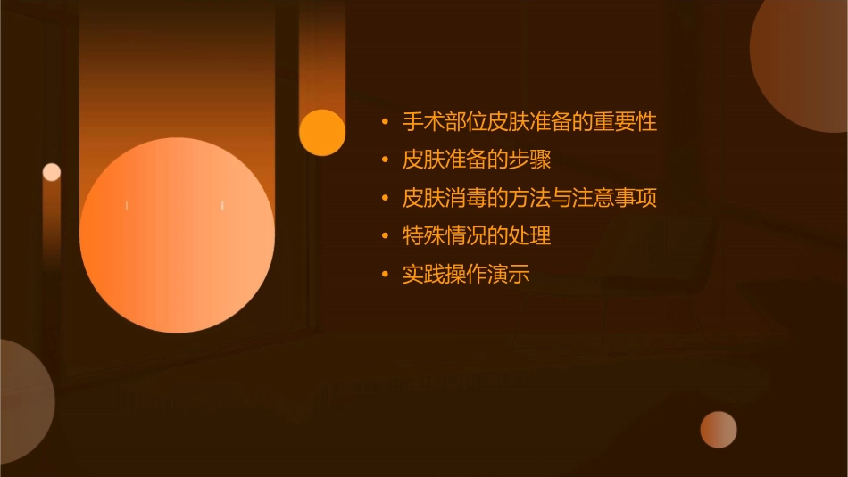 手术部位皮肤准备与消毒课件_第2页