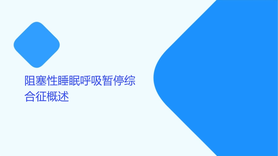 阻塞性睡眠呼吸暂停综合征小讲课护理课件_第3页