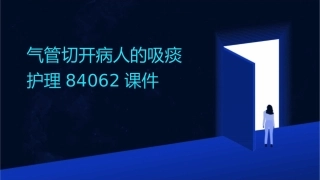 气管切开病人的吸痰护理84062课件