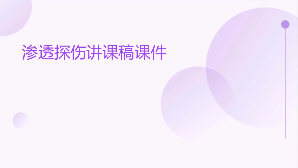 渗透探伤讲课稿课件_第1页