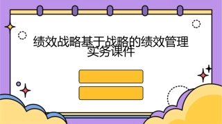 绩效战略基于战略的绩效管理实务课件