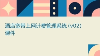 酒店宽带上网计费管理系统(V02)课件