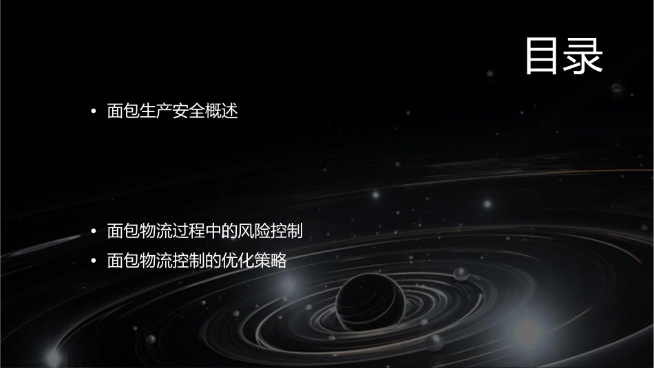 面包的安全生产和物流控制课件_第2页