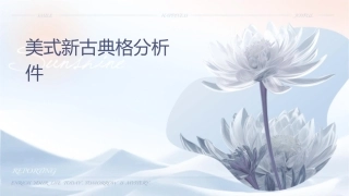 美式新古典风格分析课件