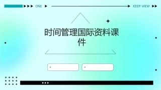 时间国际资料课件