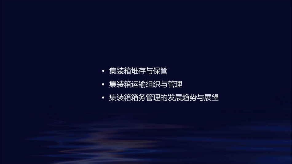 集装箱及其箱务管理课件_第2页
