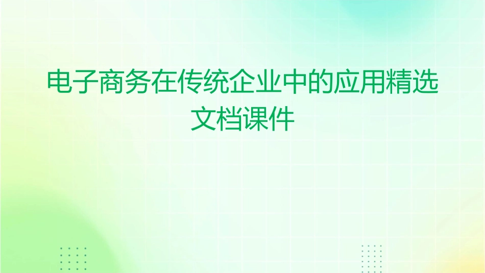电子商务在传统企业中的应用精选文档课件_第1页
