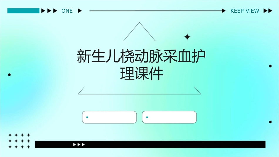 新生儿桡动脉采血护理课件_第1页