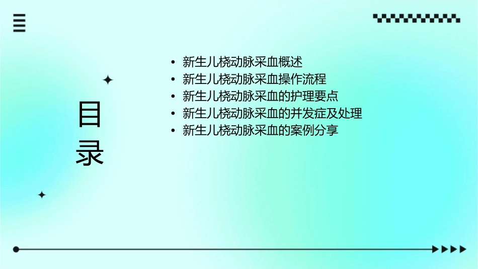 新生儿桡动脉采血护理课件_第2页