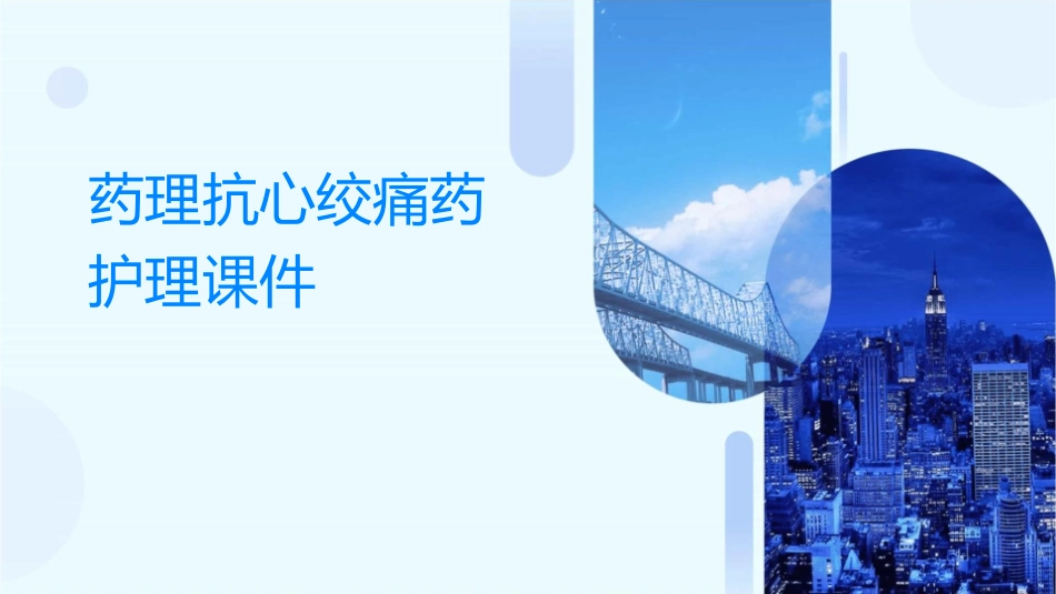 药理抗心绞痛药护理课件_第1页