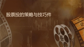 股票投资的策略与技巧课件