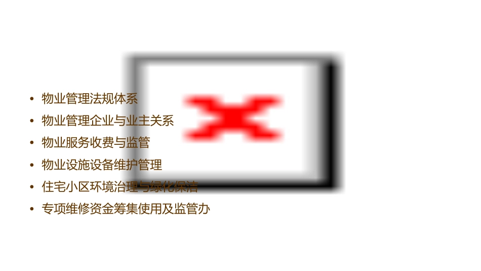 物业管理法规概述_第2页