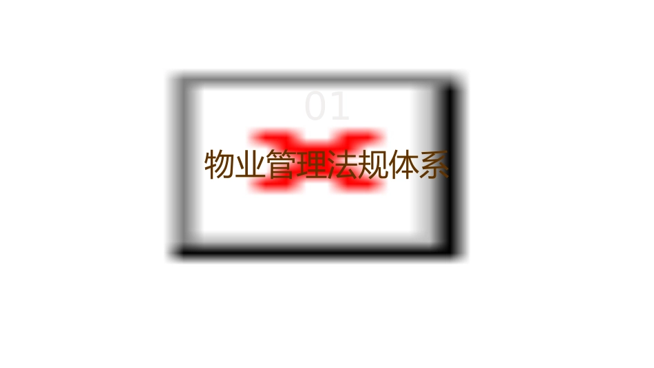 物业管理法规概述_第3页