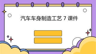 汽车车身制造工艺7课件
