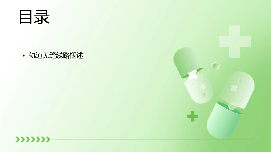 轨道无缝线路铺设课件_第2页