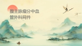 腹主动脉瘤分级中华血管外科网课件