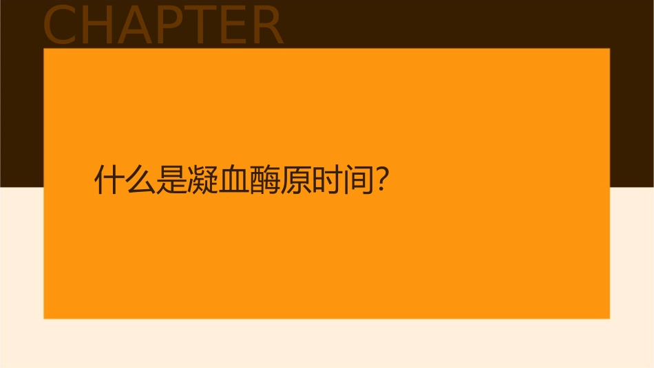 影响凝血酶原时间的因素的探讨翁蕊蒋纯靓课件_第3页